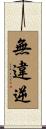 無違逆 Scroll