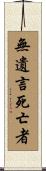 無遺言死亡者 Scroll