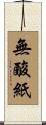 無酸紙 Scroll