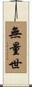 無量世 Scroll