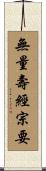 無量壽經宗要 Scroll