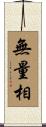 無量相 Scroll