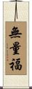 無量福 Scroll