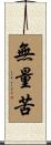 無量苦 Scroll