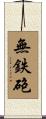無鉄砲 Scroll