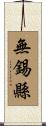 無錫縣 Scroll