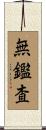 無鑑査 Scroll