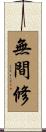 無間修 Scroll