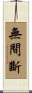 無間斷 Scroll