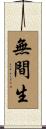 無間生 Scroll