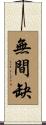 無間缺 Scroll