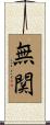 無関 Scroll