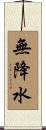 無降水 Scroll