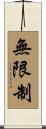 無限制 Scroll
