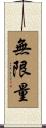 無限量 Scroll