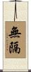 無隔 Scroll