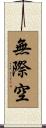 無際空 Scroll