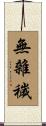 無雜穢 Scroll
