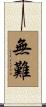 無難 Scroll