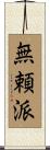 無頼派 Scroll