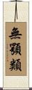 無顎類 Scroll