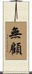 無顧 Scroll