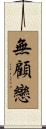無顧戀 Scroll