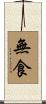 無食 Scroll