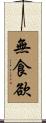 無食欲 Scroll