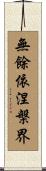 無餘依涅槃界 Scroll