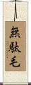 無駄毛 Scroll