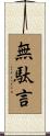 無駄言 Scroll