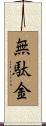 無駄金 Scroll