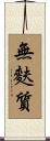 無麩質 Scroll