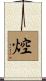 焢 Scroll