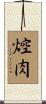 焢肉 Scroll
