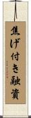 焦げ付き融資 Scroll