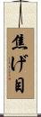 焦げ目 Scroll