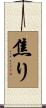 焦り Scroll