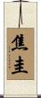 焦圭 Scroll