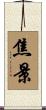 焦景 Scroll