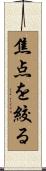 焦点を絞る Scroll