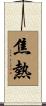 焦熱 Scroll