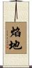 焰地 Scroll