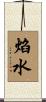 焰水 Scroll