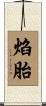 焰胎 Scroll