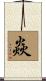焱 Scroll
