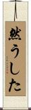 然うした Scroll