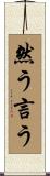 然う言う Scroll