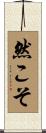 然こそ Scroll